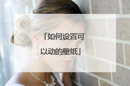 如何设置可以动的壁纸