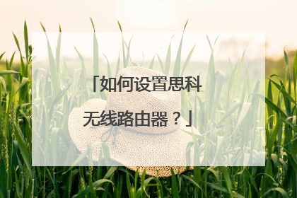 如何设置思科无线路由器?