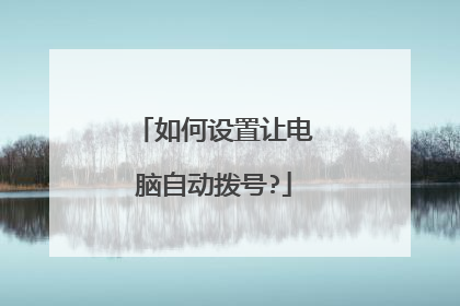 如何设置让电脑自动拨号?