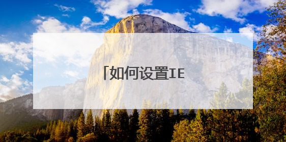 如何设置IE的缓存路径