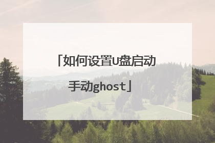 如何设置U盘启动手动ghost