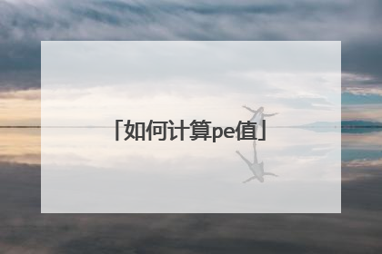 如何计算pe值
