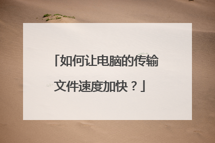 如何让电脑的传输文件速度加快？