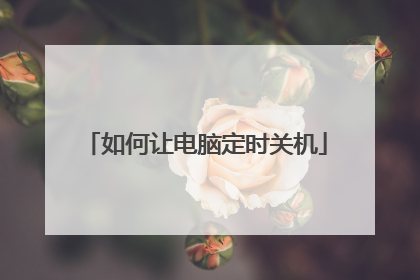 如何让电脑定时关机
