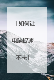如何让电脑提速不卡