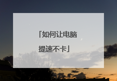 如何让电脑提速不卡