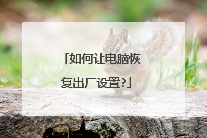 如何让电脑恢复出厂设置?