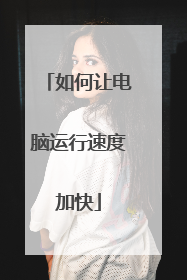 如何让电脑运行速度加快