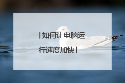 如何让电脑运行速度加快