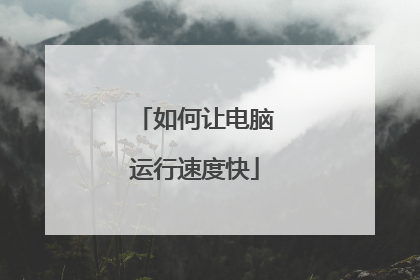 如何让电脑运行速度快