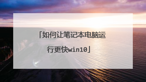 如何让笔记本电脑运行更快win10