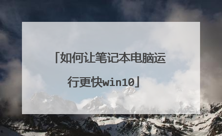 如何让笔记本电脑运行更快win10
