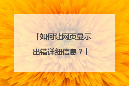 如何让网页显示出错详细信息?