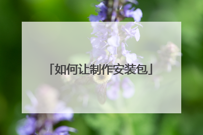如何让制作安装包