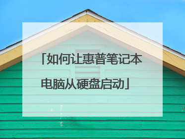 如何让惠普笔记本电脑从硬盘启动