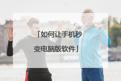 如何让手机秒变电脑版软件