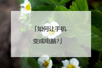 如何让手机变成电脑?