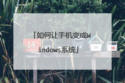 如何让手机变成Windows系统