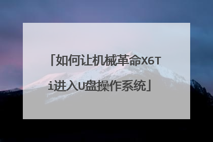 如何让机械革命X6Ti进入U盘操作系统