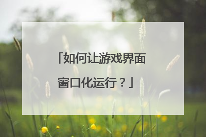如何让游戏界面窗口化运行?