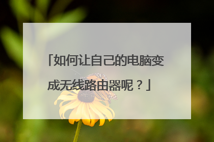 如何让自己的电脑变成无线路由器呢？