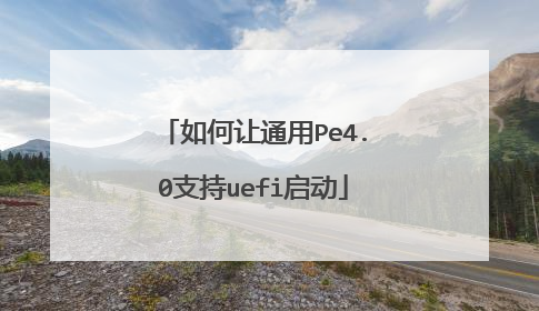 如何让通用Pe4.0支持uefi启动
