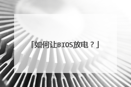 如何让BIOS放电?