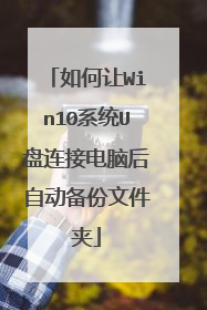 如何让Win10系统U盘连接电脑后自动备份文件夹