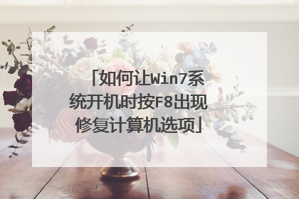 如何让Win7系统开机时按F8出现修复计算机选项