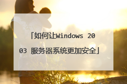 如何让Windows 2003 服务器系统更加安全