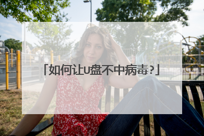 如何让U盘不中病毒?