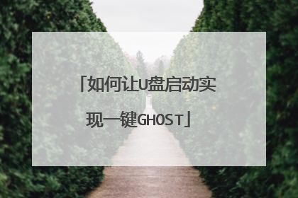 如何让U盘启动实现一键GHOST
