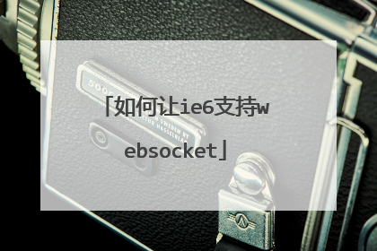 如何让ie6支持websocket