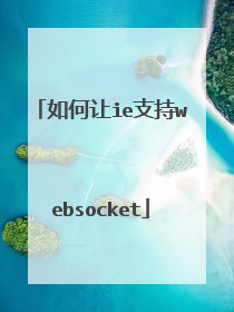 如何让ie支持websocket