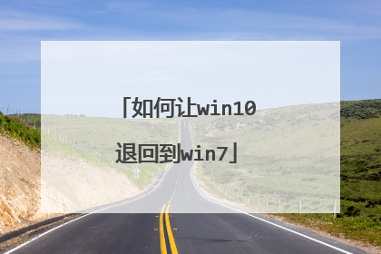 如何让win10退回到win7