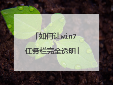 如何让win7任务栏完全透明