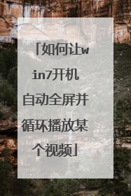 如何让win7开机自动全屏并循环播放某个视频