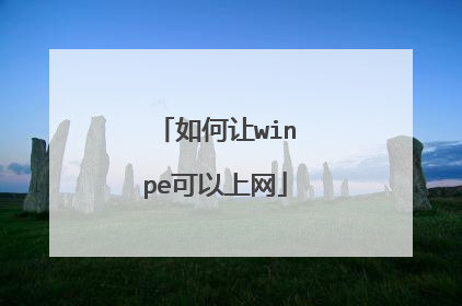如何让winpe可以上网
