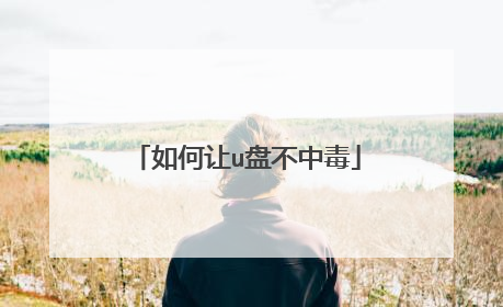 如何让u盘不中毒