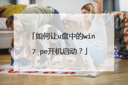 如何让u盘中的win7 pe开机启动？