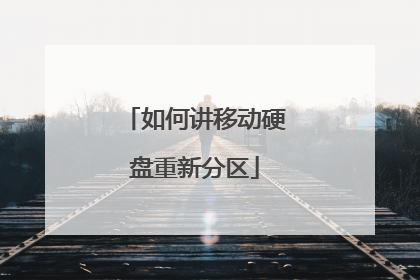 如何讲移动硬盘重新分区