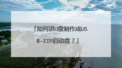 如何讲U盘制作成USB-ZIP启动盘？