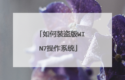 如何装盗版WIN7操作系统