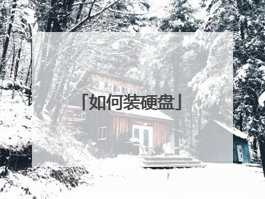 如何装硬盘