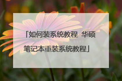 如何装系统教程 华硕笔记本重装系统教程
