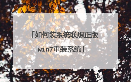 如何装系统联想正版win7重装系统