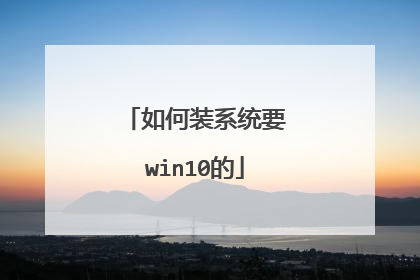 如何装系统要win10的