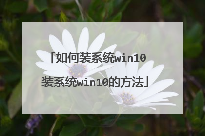 如何装系统win10 装系统win10的方法