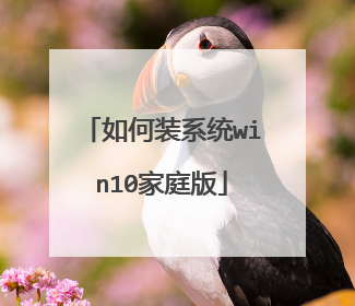 如何装系统win10家庭版