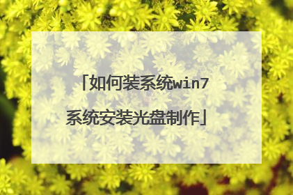 如何装系统win7系统安装光盘制作